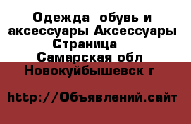 Одежда, обувь и аксессуары Аксессуары - Страница 11 . Самарская обл.,Новокуйбышевск г.